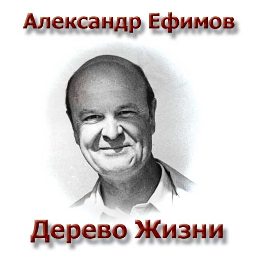 Александр Ефимов. Дерево Жизни